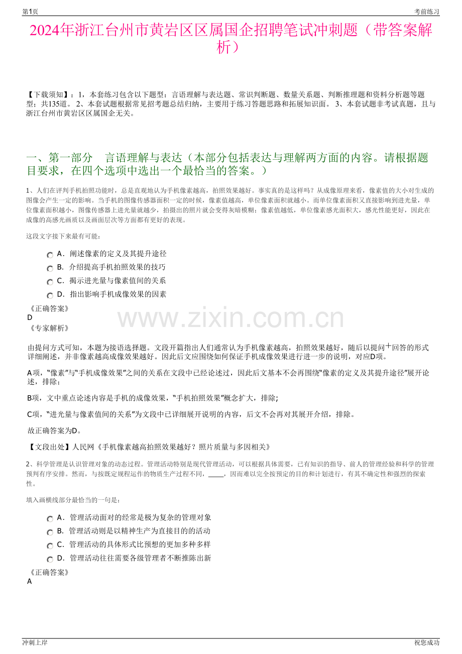 2024年浙江台州市黄岩区区属国企招聘笔试冲刺题（带答案解析）.pdf_第1页