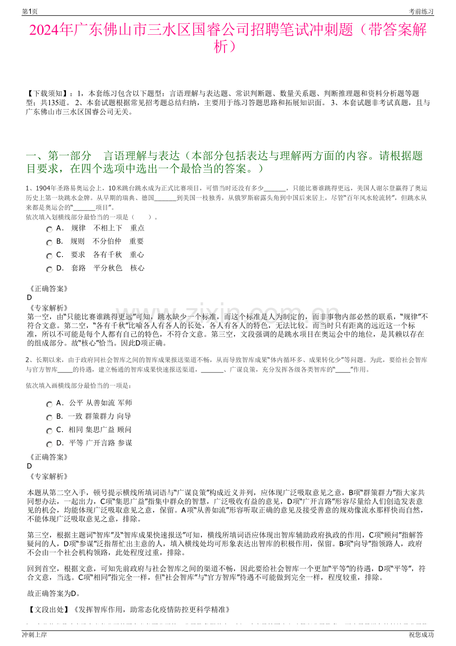 2024年广东佛山市三水区国睿公司招聘笔试冲刺题（带答案解析）.pdf_第1页