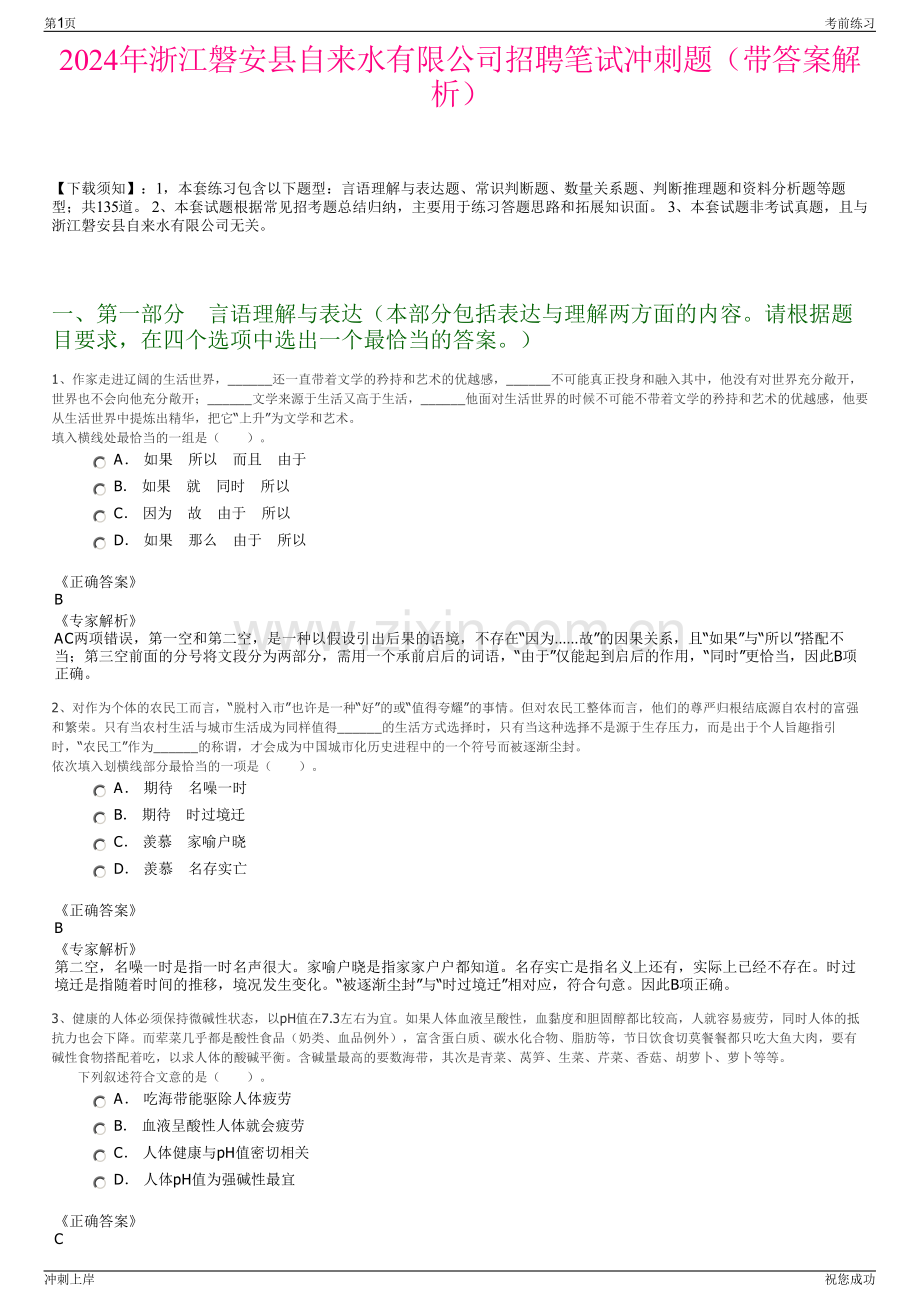 2024年浙江磐安县自来水有限公司招聘笔试冲刺题（带答案解析）.pdf_第1页