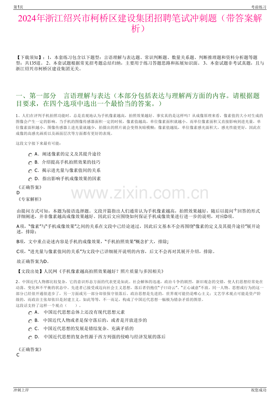 2024年浙江绍兴市柯桥区建设集团招聘笔试冲刺题（带答案解析）.pdf_第1页