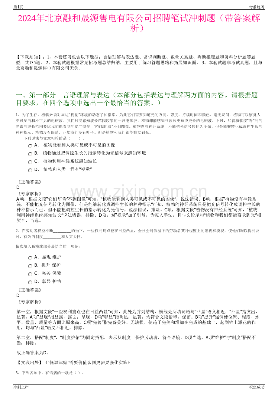2024年北京融和晟源售电有限公司招聘笔试冲刺题（带答案解析）.pdf_第1页
