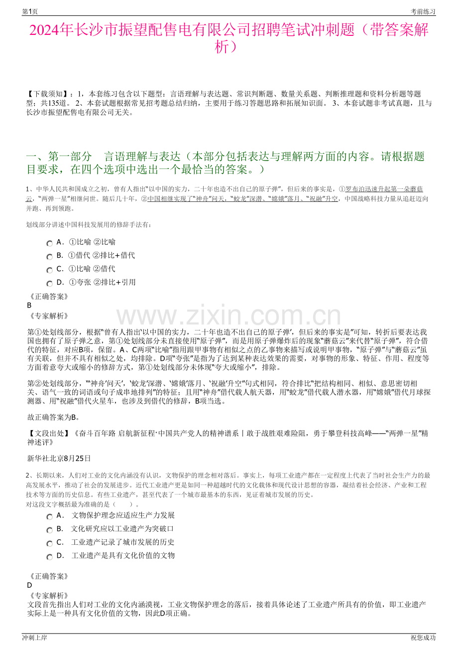 2024年长沙市振望配售电有限公司招聘笔试冲刺题（带答案解析）.pdf_第1页