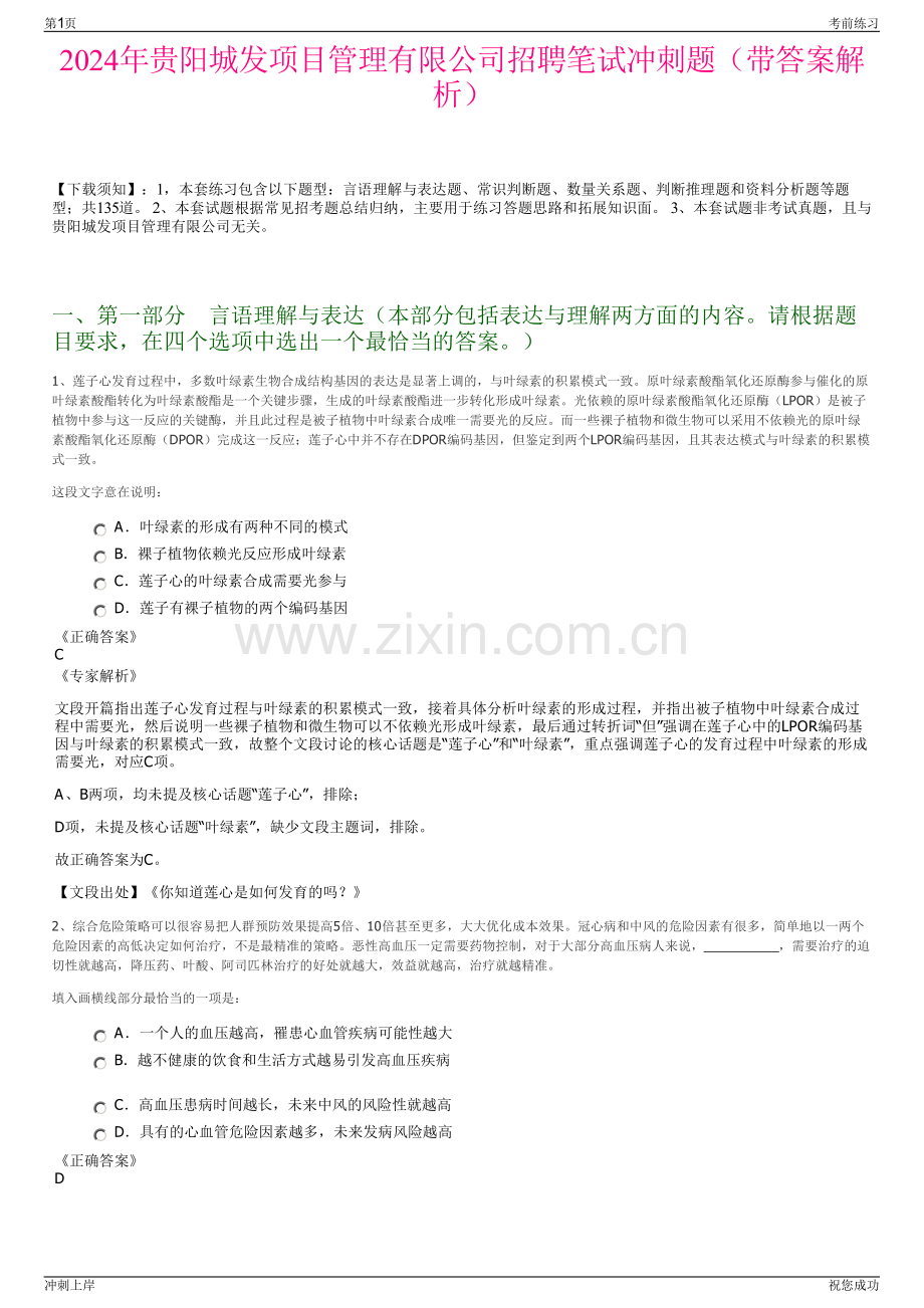 2024年贵阳城发项目管理有限公司招聘笔试冲刺题（带答案解析）.pdf_第1页