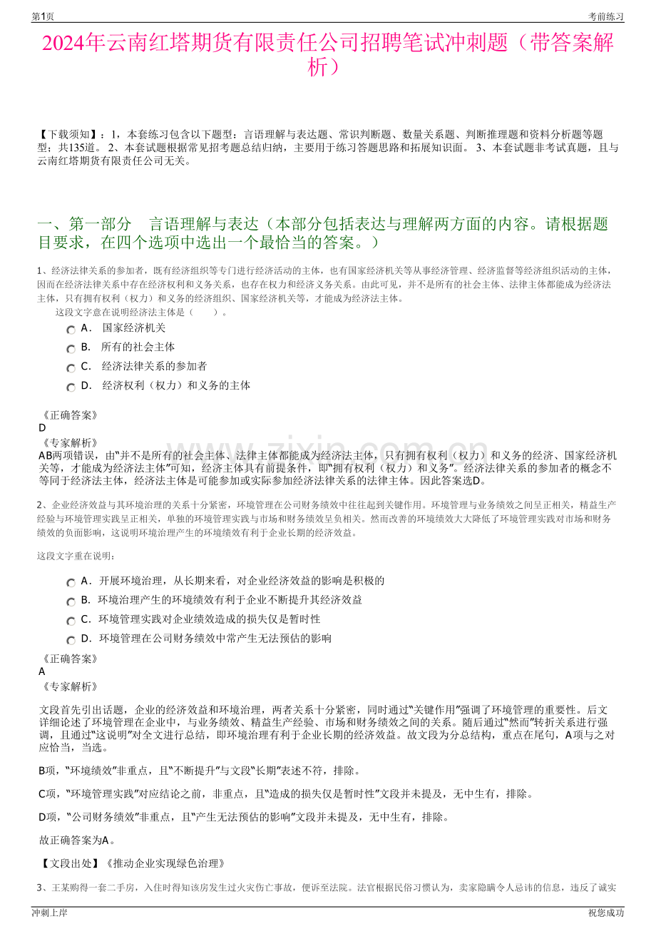 2024年云南红塔期货有限责任公司招聘笔试冲刺题（带答案解析）.pdf_第1页