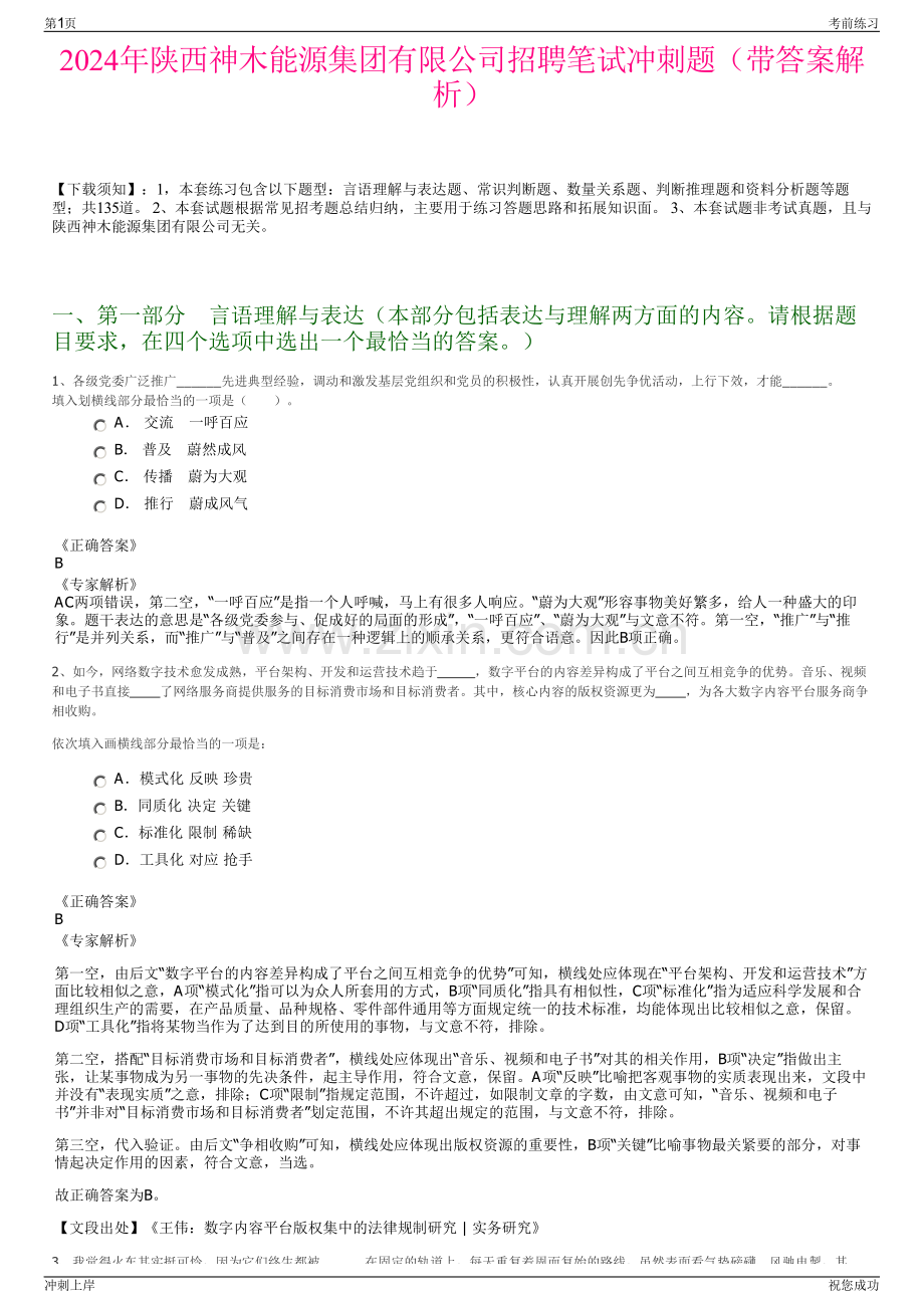 2024年陕西神木能源集团有限公司招聘笔试冲刺题（带答案解析）.pdf_第1页