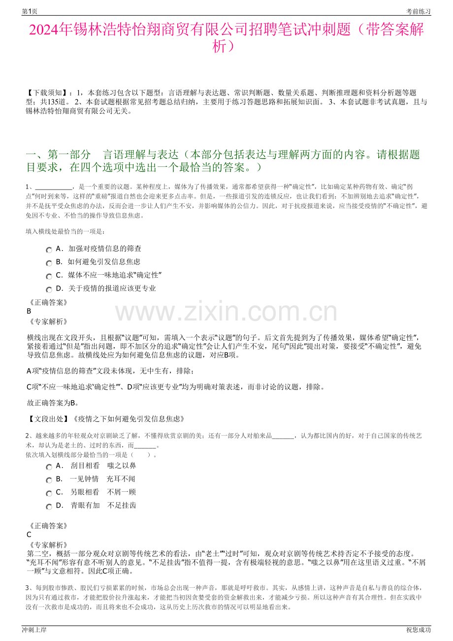 2024年锡林浩特怡翔商贸有限公司招聘笔试冲刺题（带答案解析）.pdf_第1页