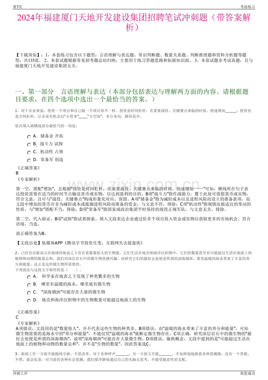 2024年福建厦门天地开发建设集团招聘笔试冲刺题（带答案解析）.pdf_第1页