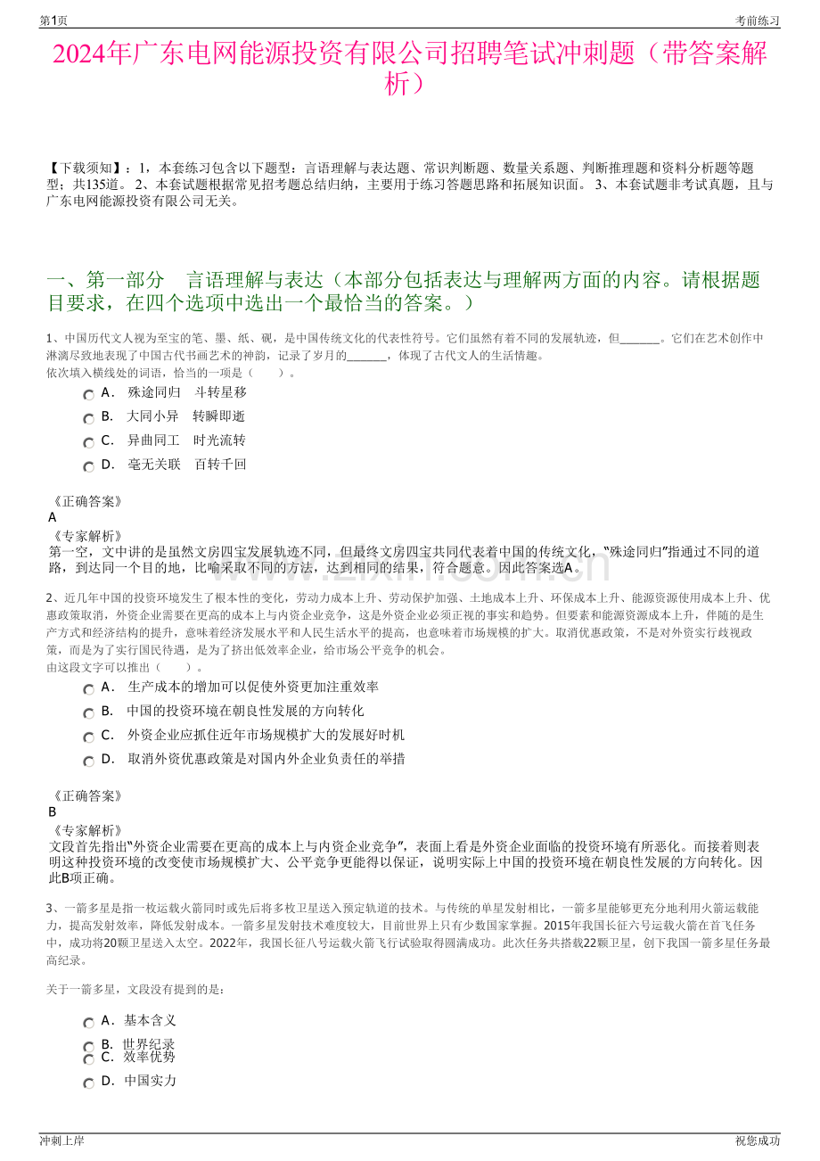 2024年广东电网能源投资有限公司招聘笔试冲刺题（带答案解析）.pdf_第1页