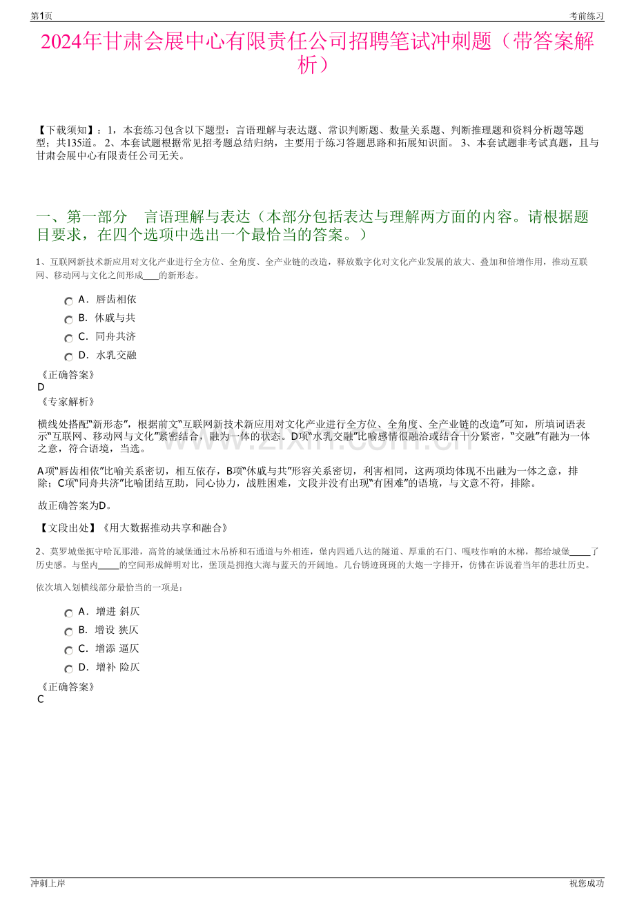 2024年甘肃会展中心有限责任公司招聘笔试冲刺题（带答案解析）.pdf_第1页