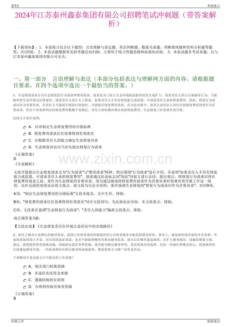 2024年江苏泰州鑫泰集团有限公司招聘笔试冲刺题（带答案解析）.pdf_第1页