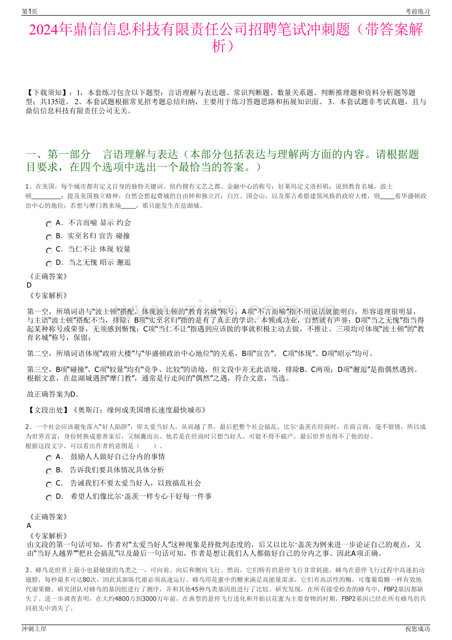 2024年鼎信信息科技有限责任公司招聘笔试冲刺题（带答案解析）.pdf_第1页