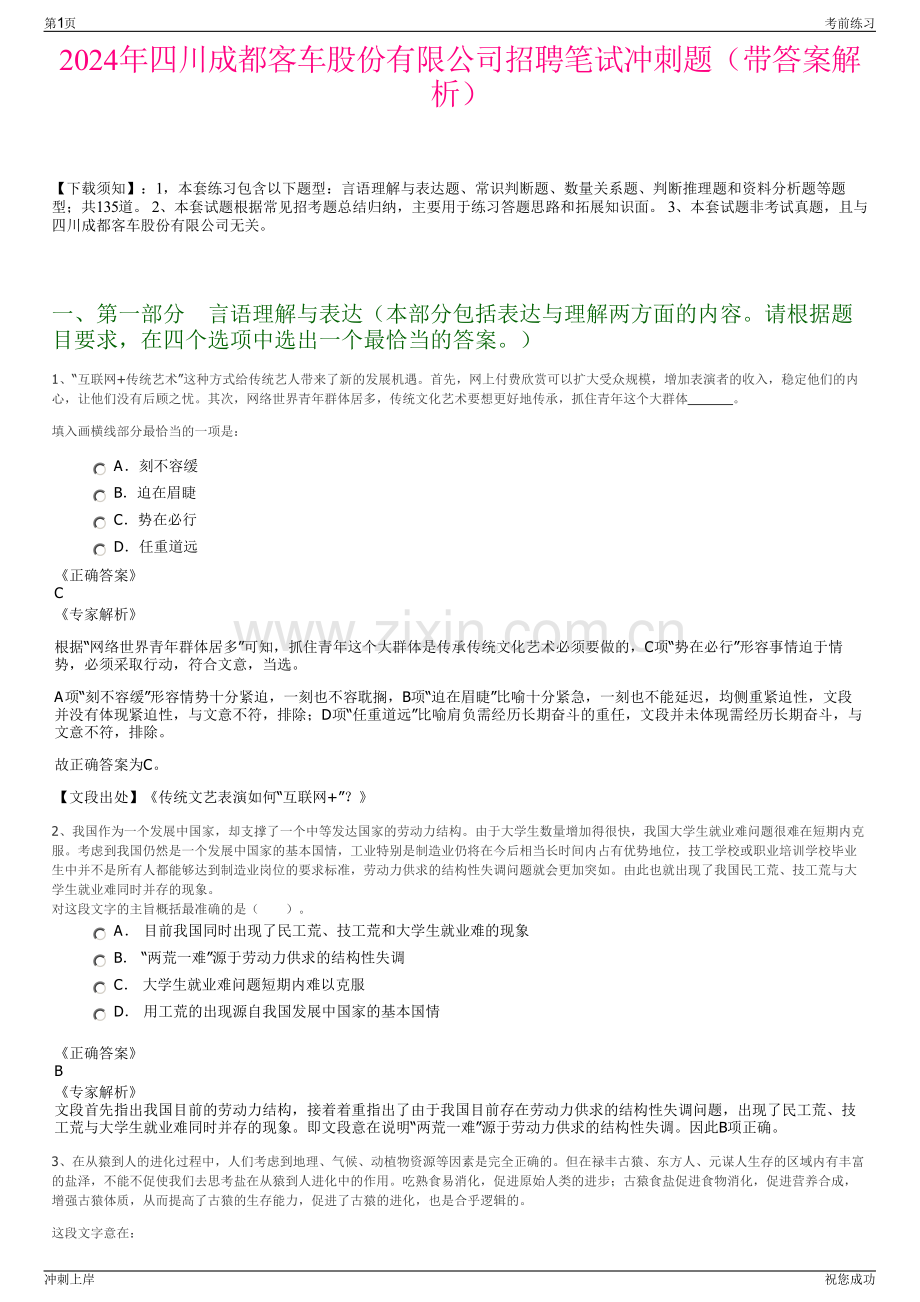 2024年四川成都客车股份有限公司招聘笔试冲刺题（带答案解析）.pdf_第1页