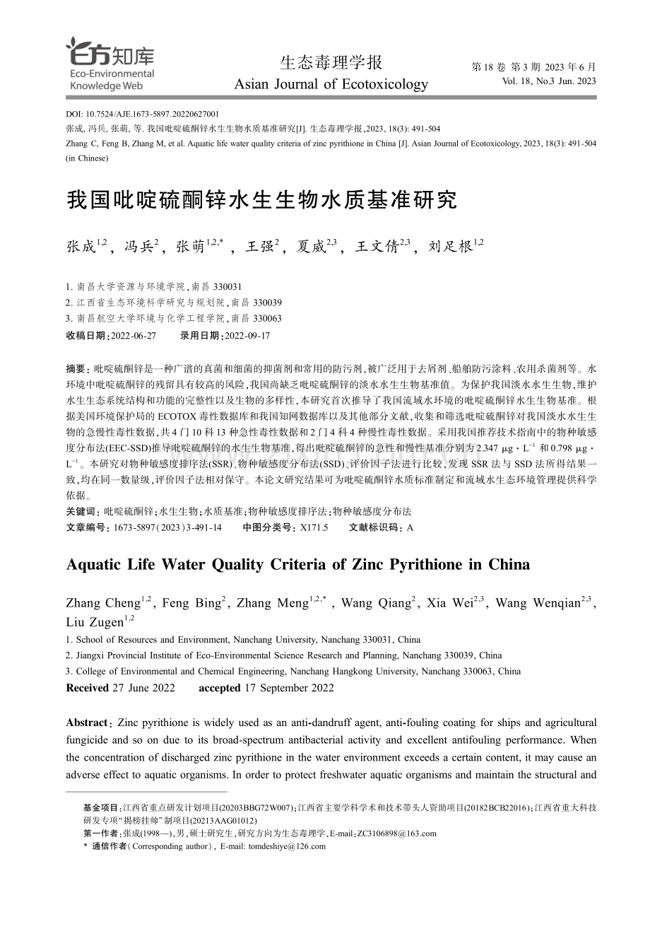 我国吡啶硫酮锌水生生物水质基准研究.pdf_第1页