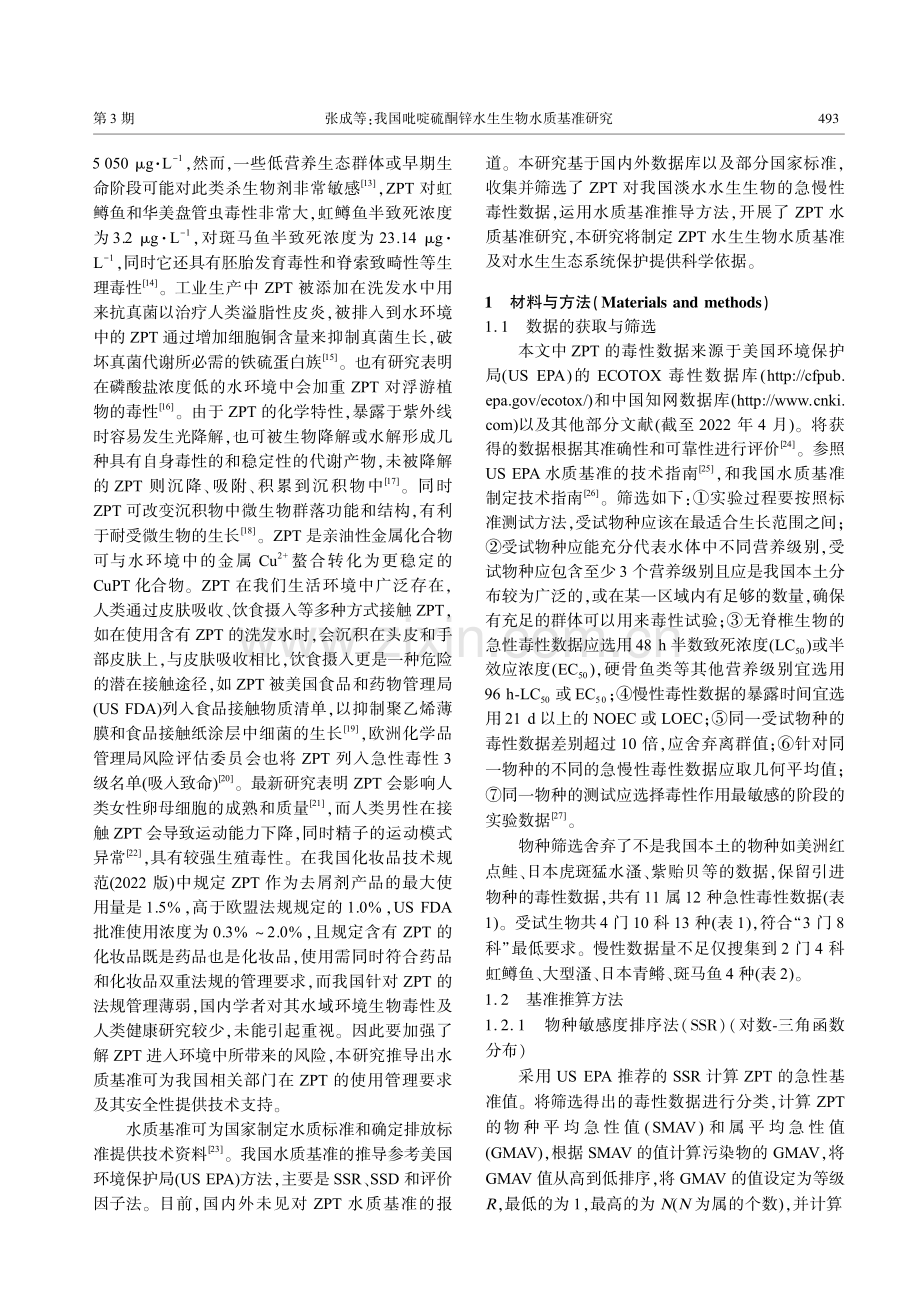 我国吡啶硫酮锌水生生物水质基准研究.pdf_第3页