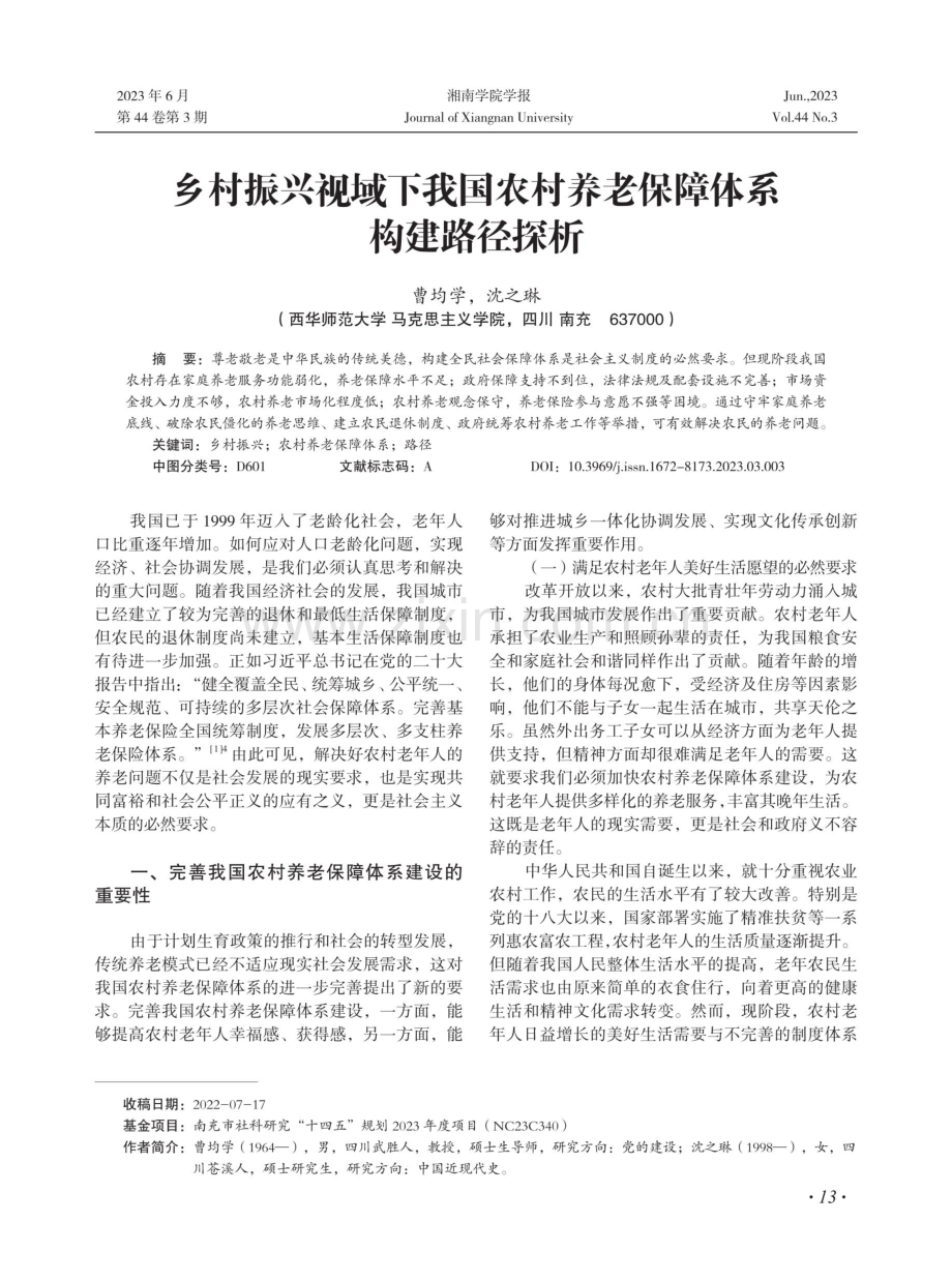 乡村振兴视域下我国农村养老保障体系构建路径探析.pdf_第1页