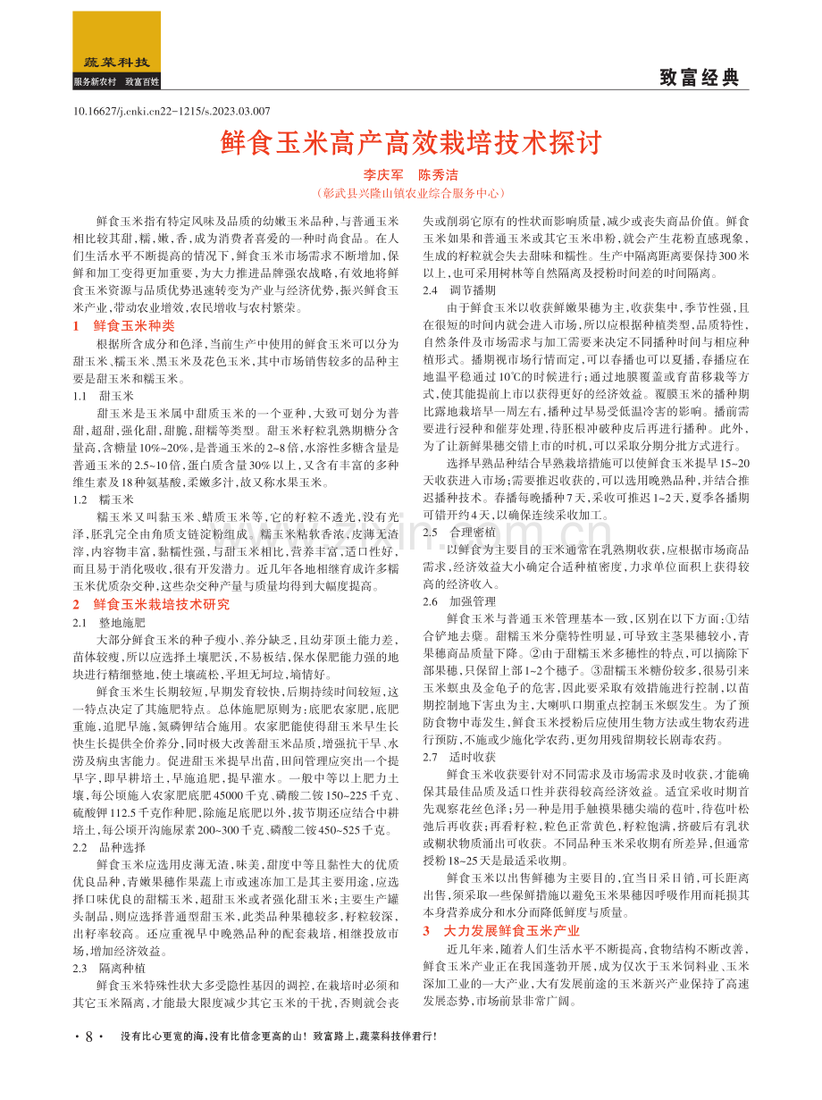 鲜食玉米高产高效栽培技术探讨.pdf_第1页