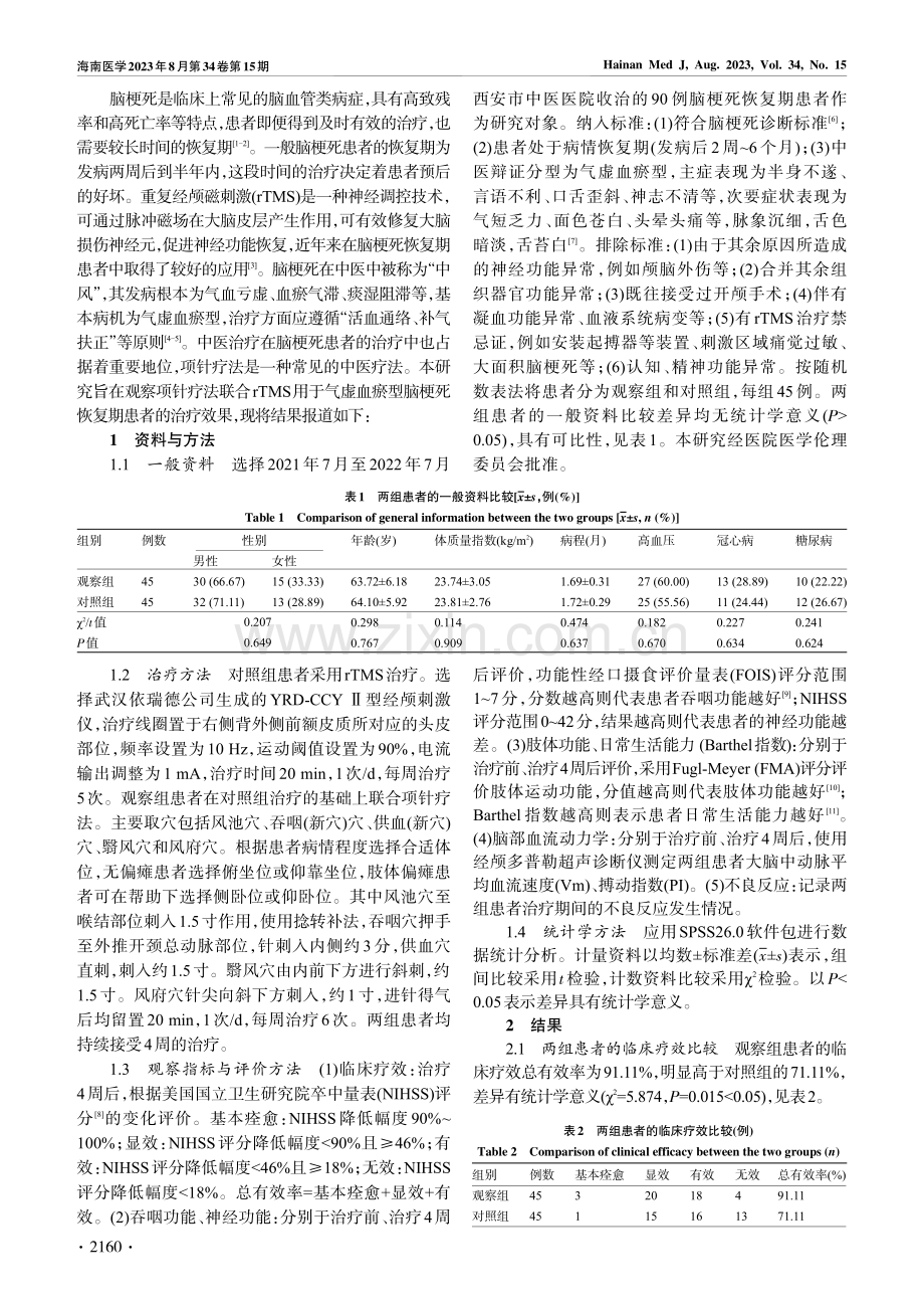 项针疗法联合rTMS治疗气虚血瘀型脑梗死恢复期患者的临床研究.pdf_第2页