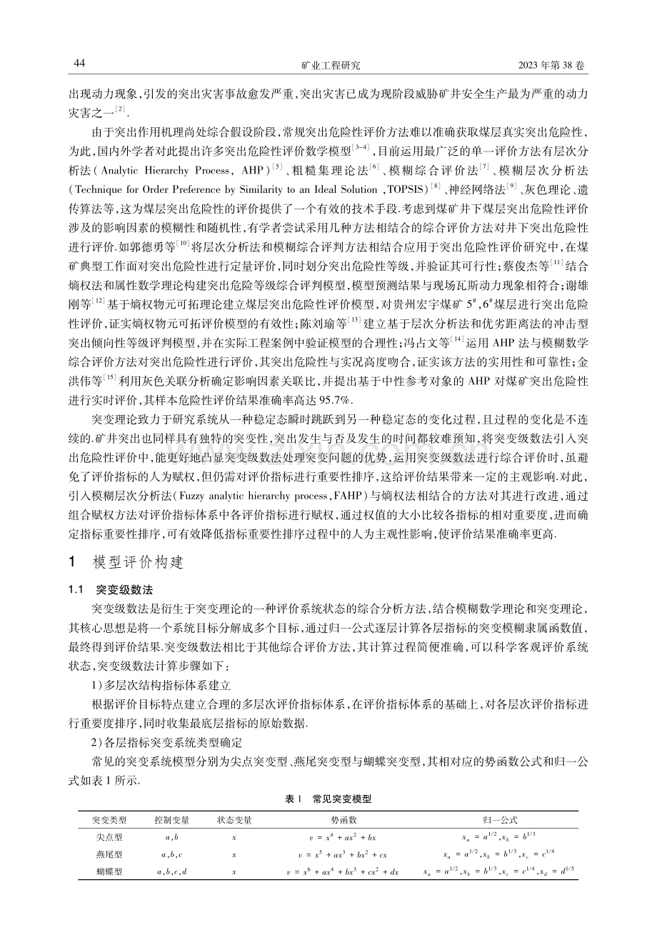 突变级数法在邹庄煤矿突出危险性评价中的应用.pdf_第2页