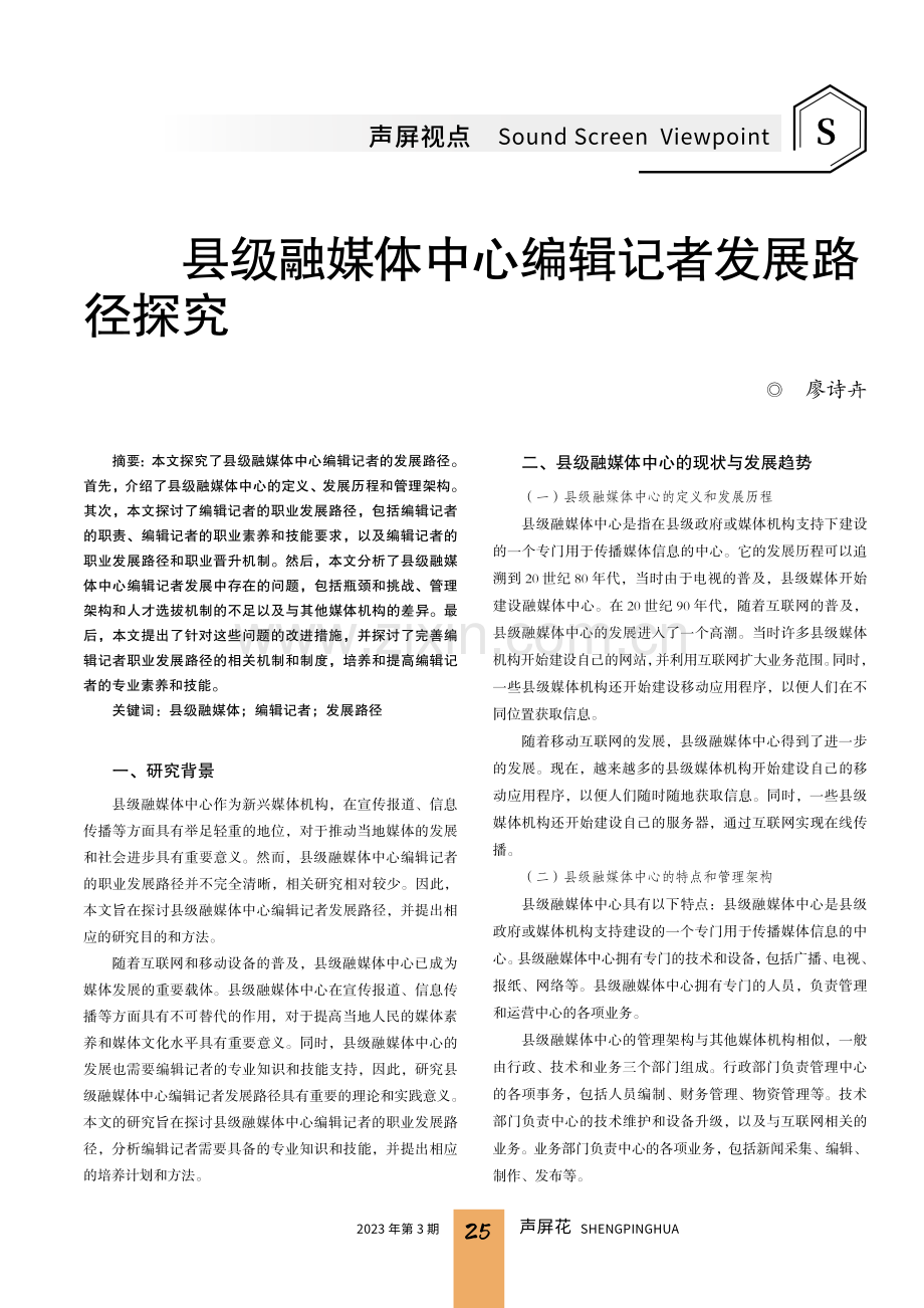 县级融媒体中心编辑记者发展路径探究.pdf_第1页