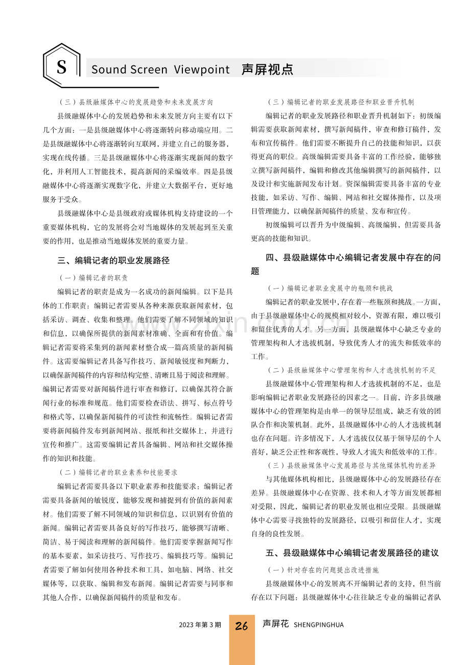 县级融媒体中心编辑记者发展路径探究.pdf_第2页