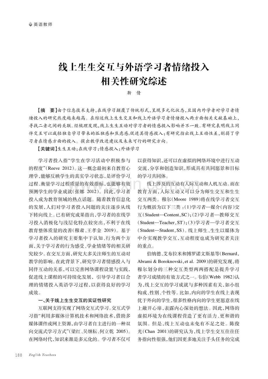 线上生生交互与外语学习者情绪投入相关性研究综述.pdf_第1页