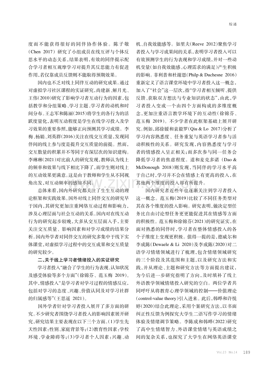 线上生生交互与外语学习者情绪投入相关性研究综述.pdf_第2页