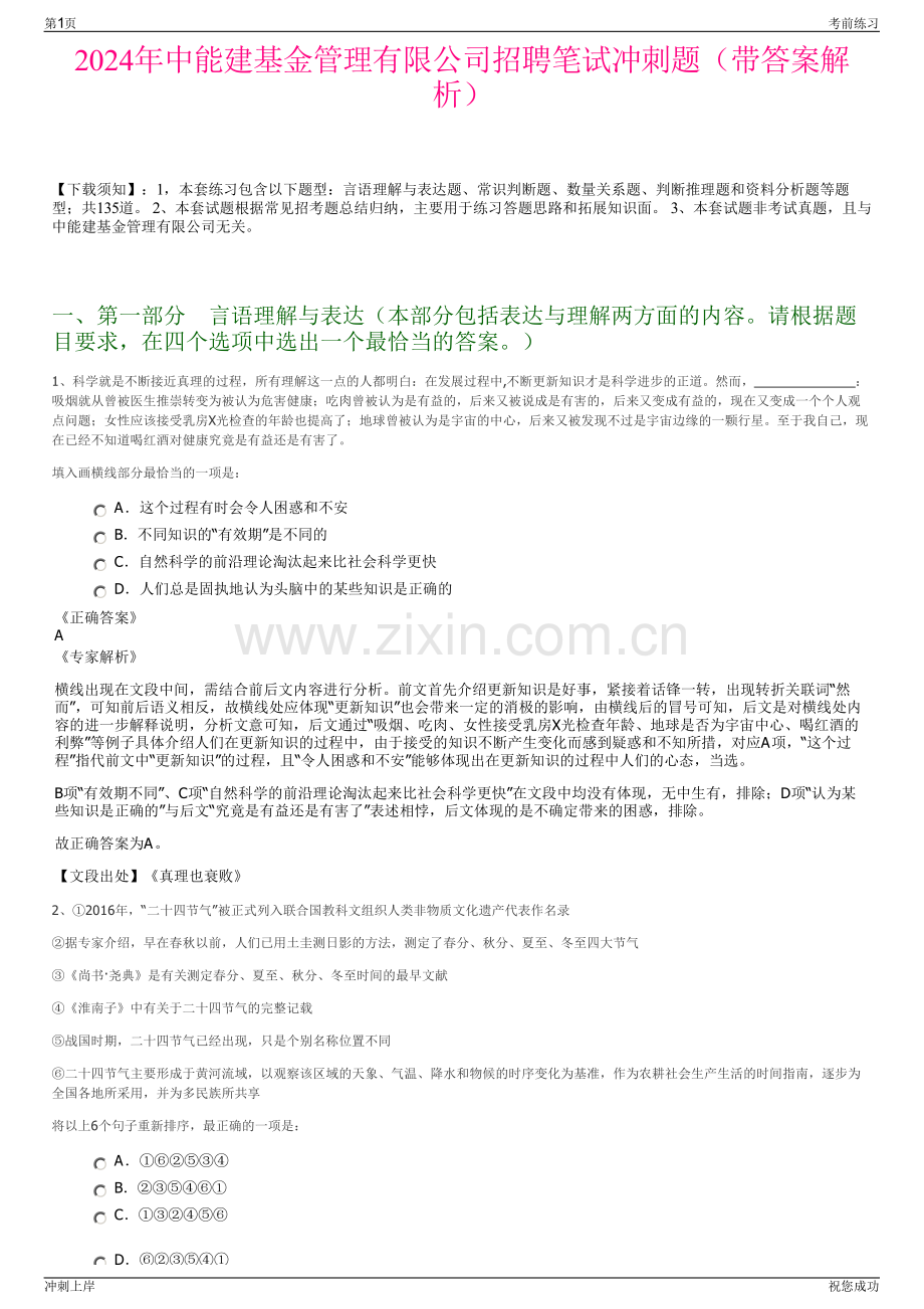 2024年中能建基金管理有限公司招聘笔试冲刺题（带答案解析）.pdf_第1页