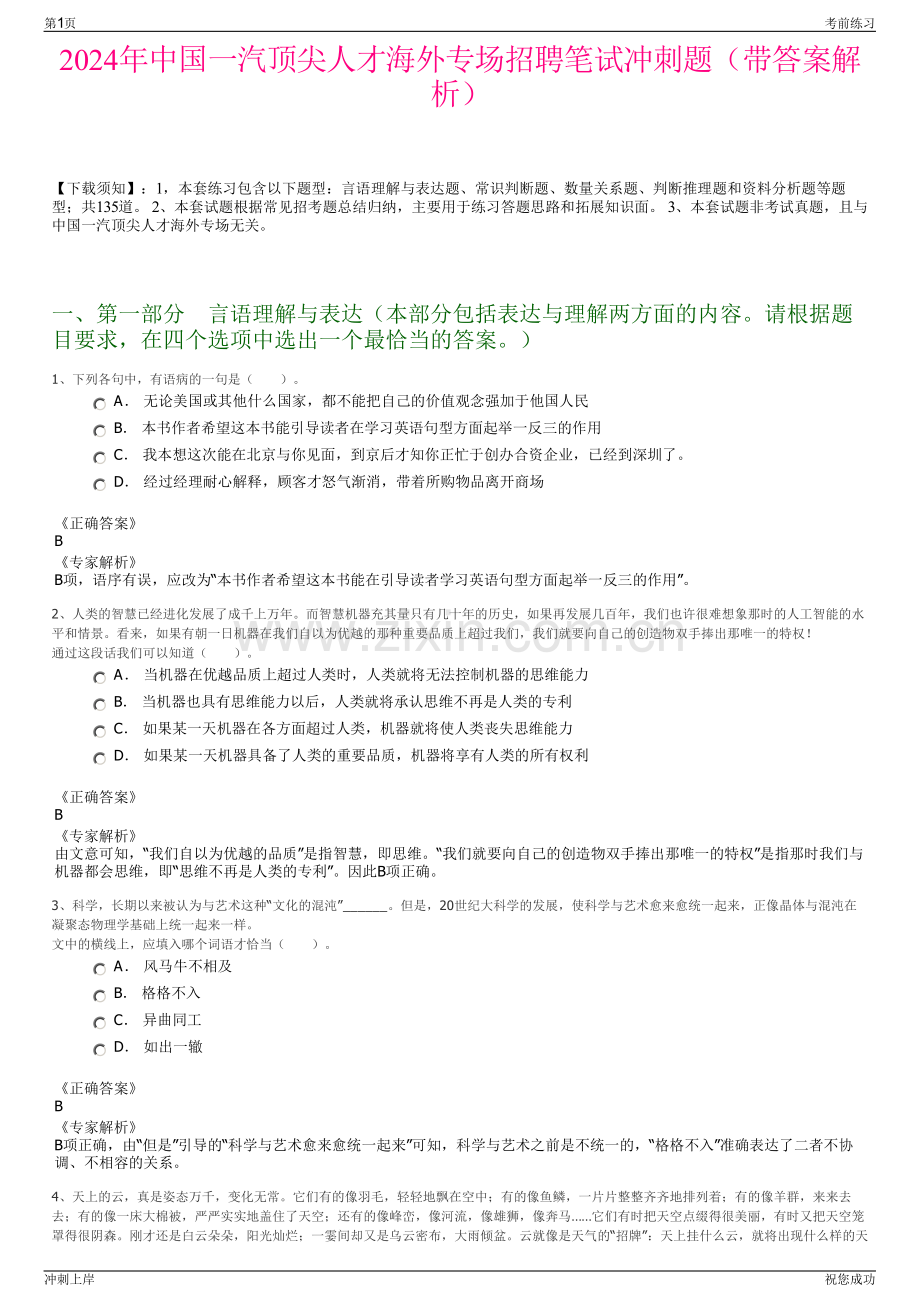 2024年中国一汽顶尖人才海外专场招聘笔试冲刺题（带答案解析）.pdf_第1页