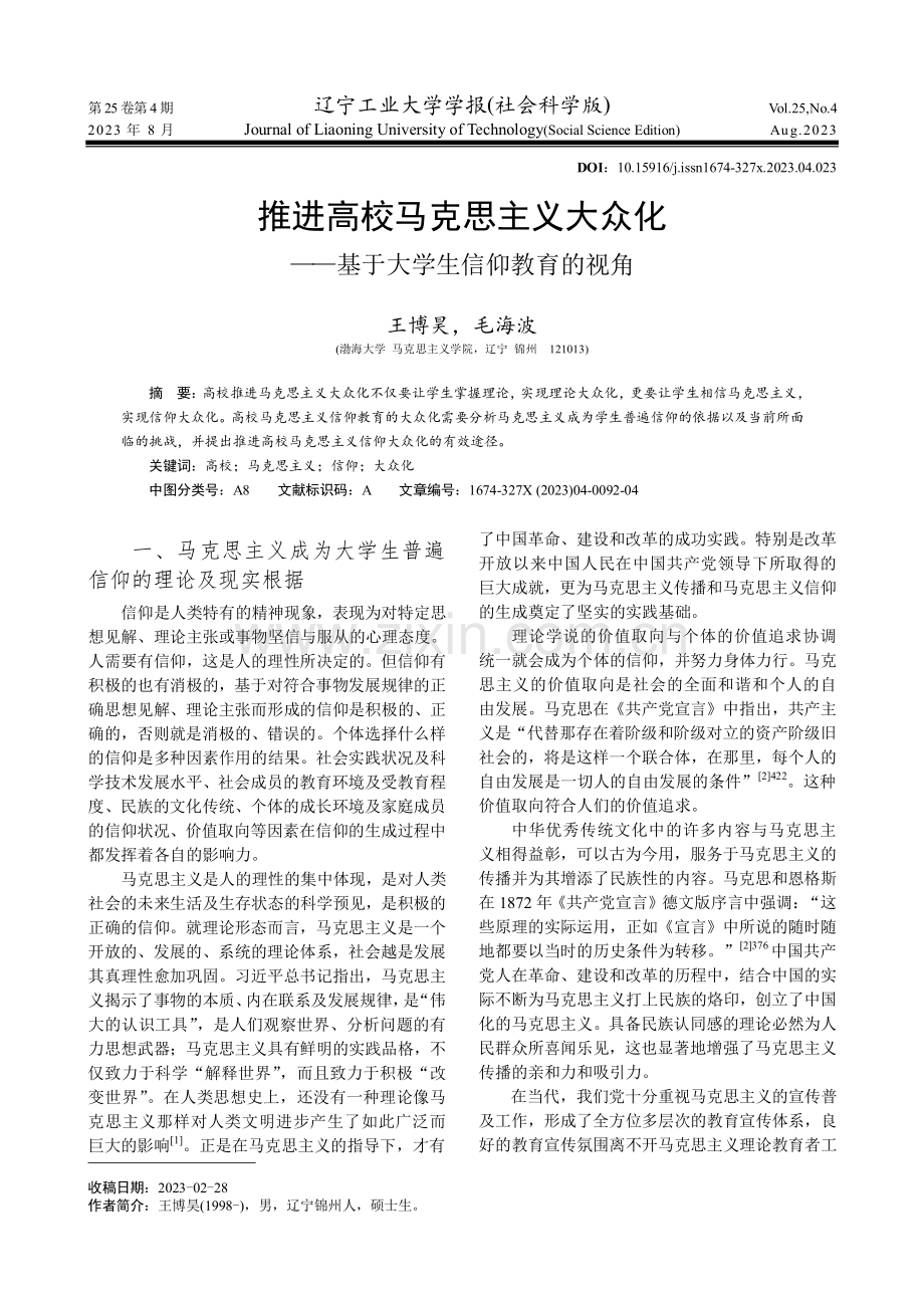 推进高校马克思主义大众化——基于大学生信仰教育的视角.pdf_第1页