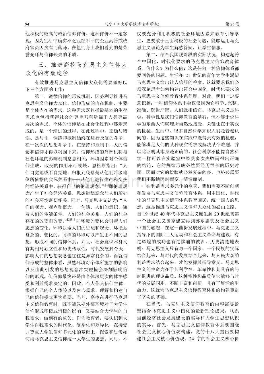 推进高校马克思主义大众化——基于大学生信仰教育的视角.pdf_第3页