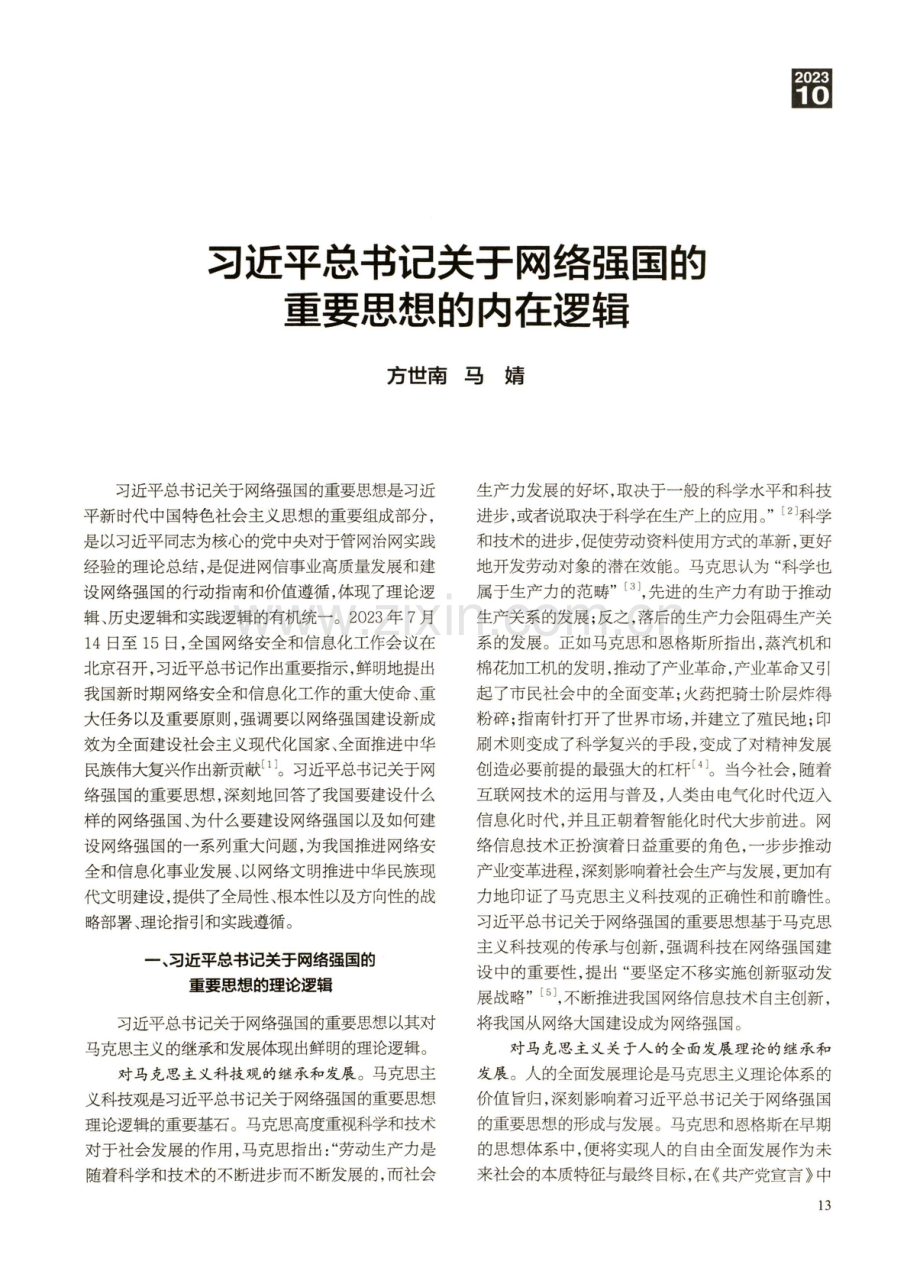 习近平总书记关于网络强国的重要思想的内在逻辑.pdf_第1页