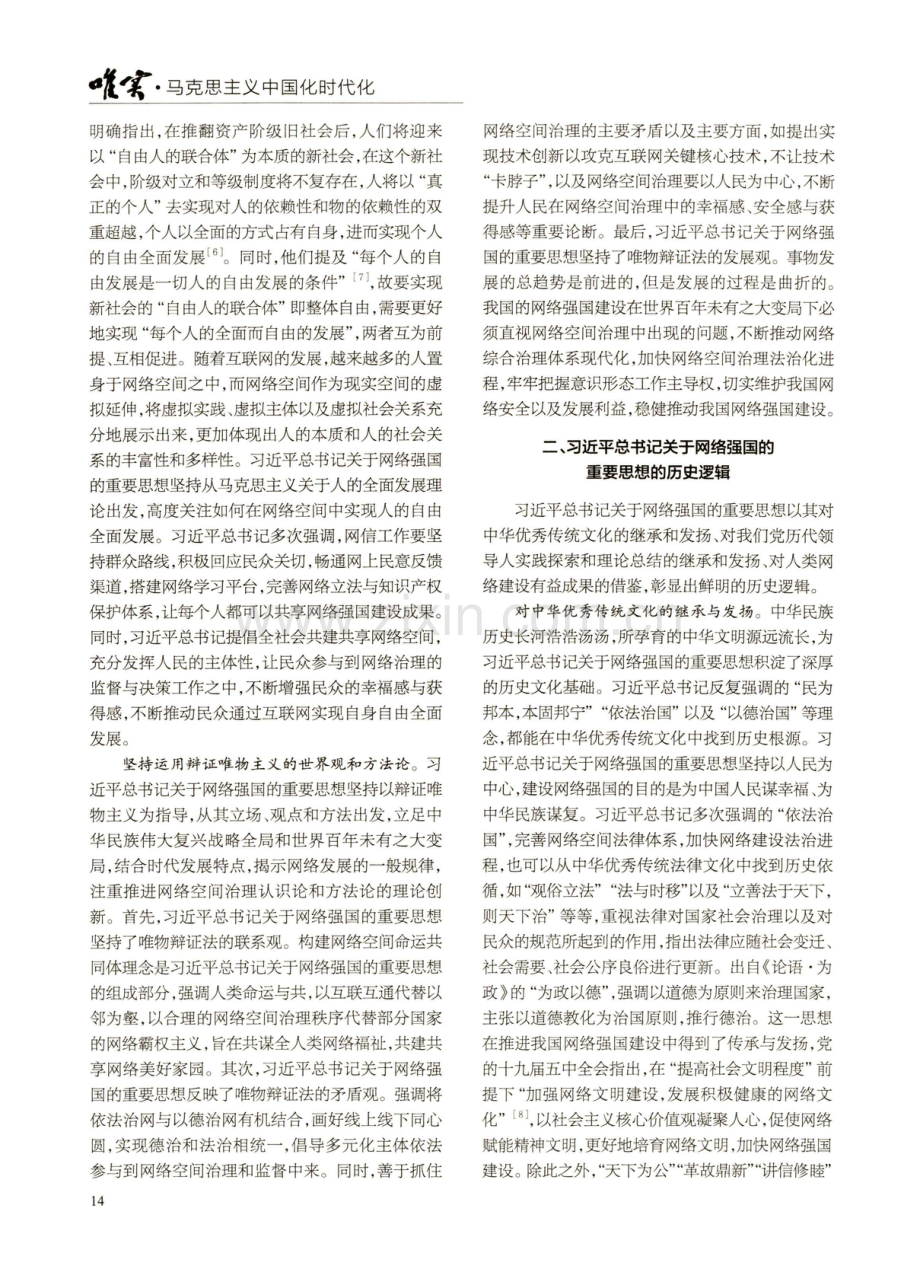 习近平总书记关于网络强国的重要思想的内在逻辑.pdf_第2页