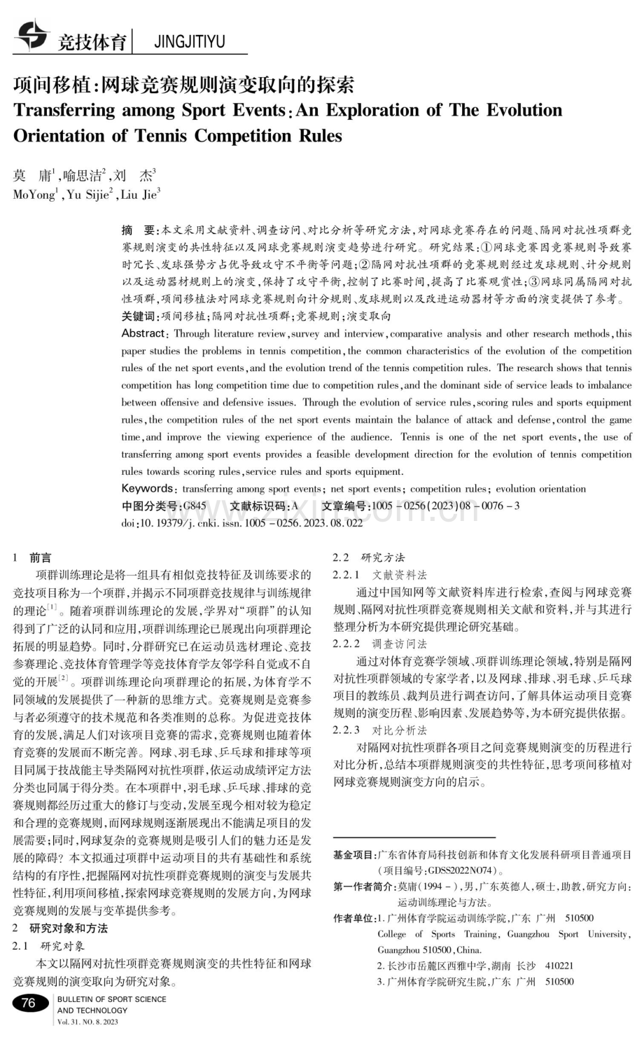 项间移植：网球竞赛规则演变取向的探索.pdf_第1页