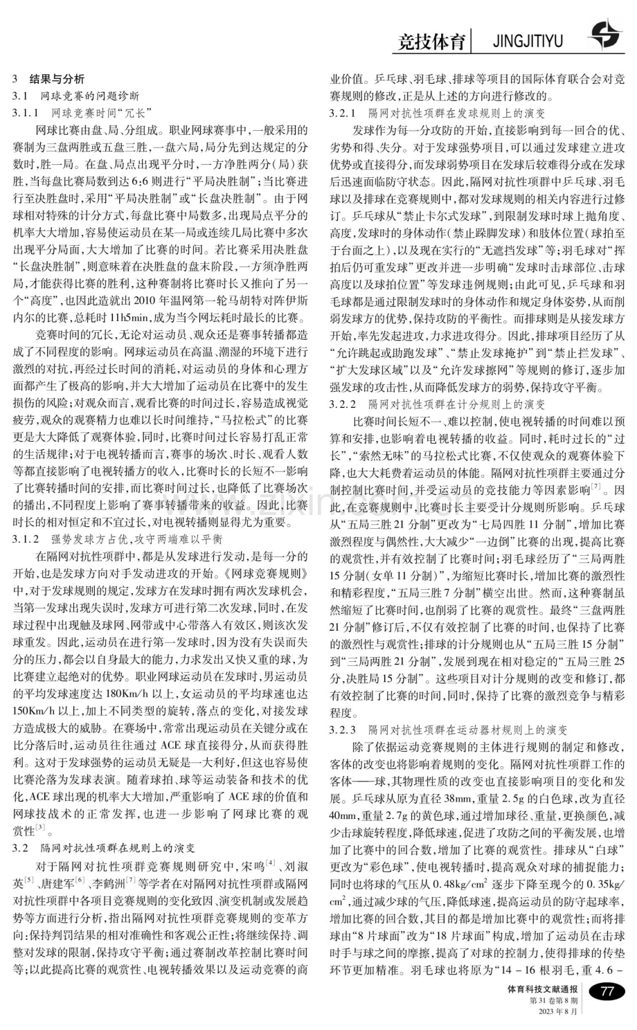 项间移植：网球竞赛规则演变取向的探索.pdf_第2页