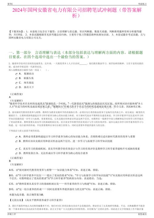 2024年国网安徽省电力有限公司招聘笔试冲刺题（带答案解析）.pdf