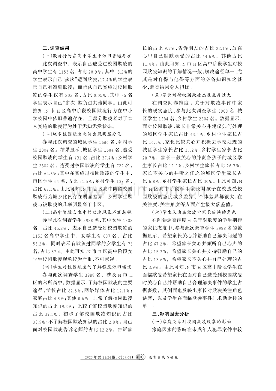 县域治理校园欺凌现象中家长角色的调查分析.pdf_第2页