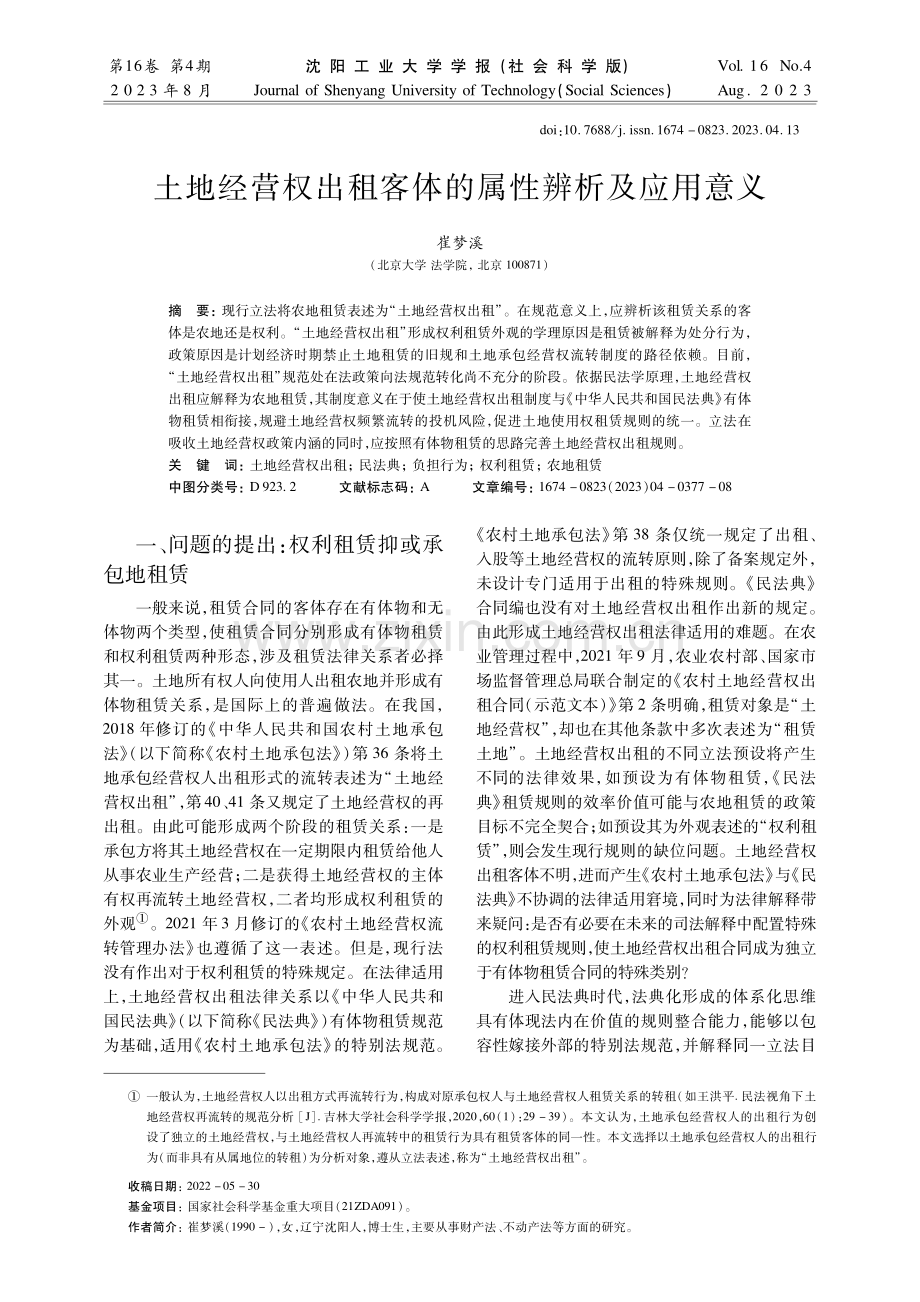 土地经营权出租客体的属性辨析及应用意义.pdf_第1页