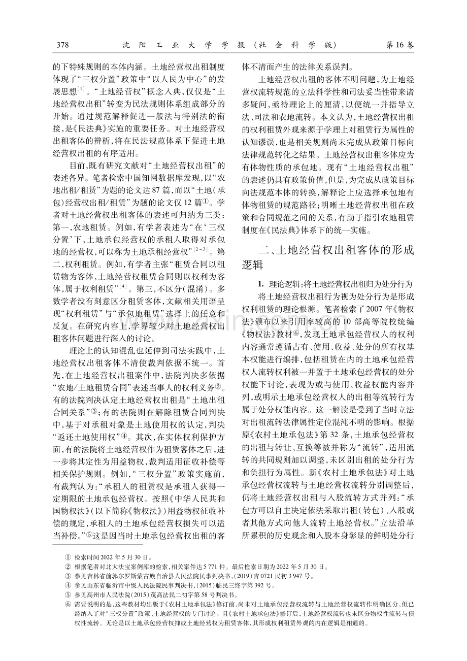 土地经营权出租客体的属性辨析及应用意义.pdf_第2页