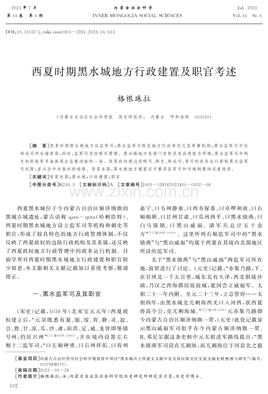 西夏时期黑水城地方行政建置及职官考述.pdf_第1页