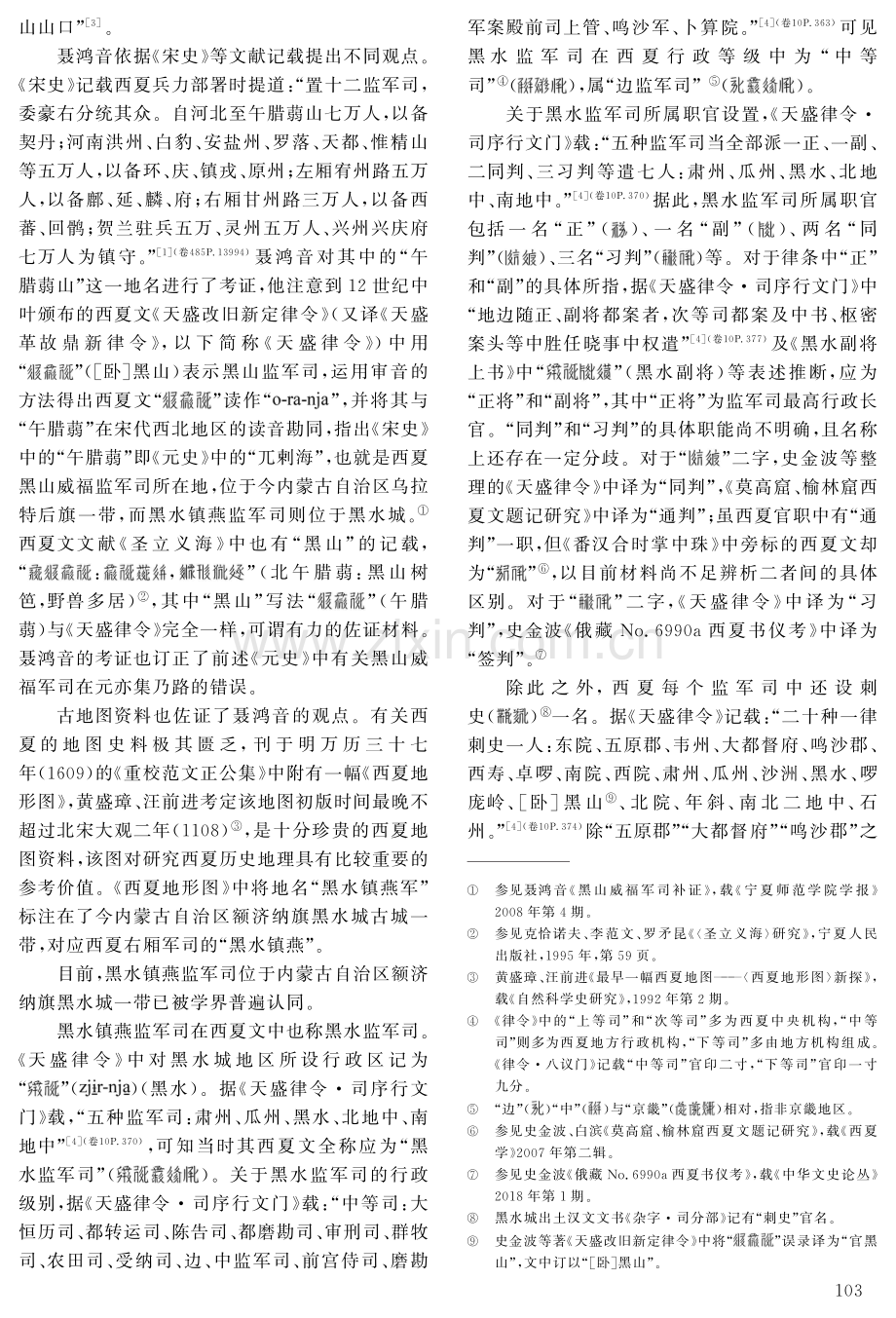 西夏时期黑水城地方行政建置及职官考述.pdf_第2页