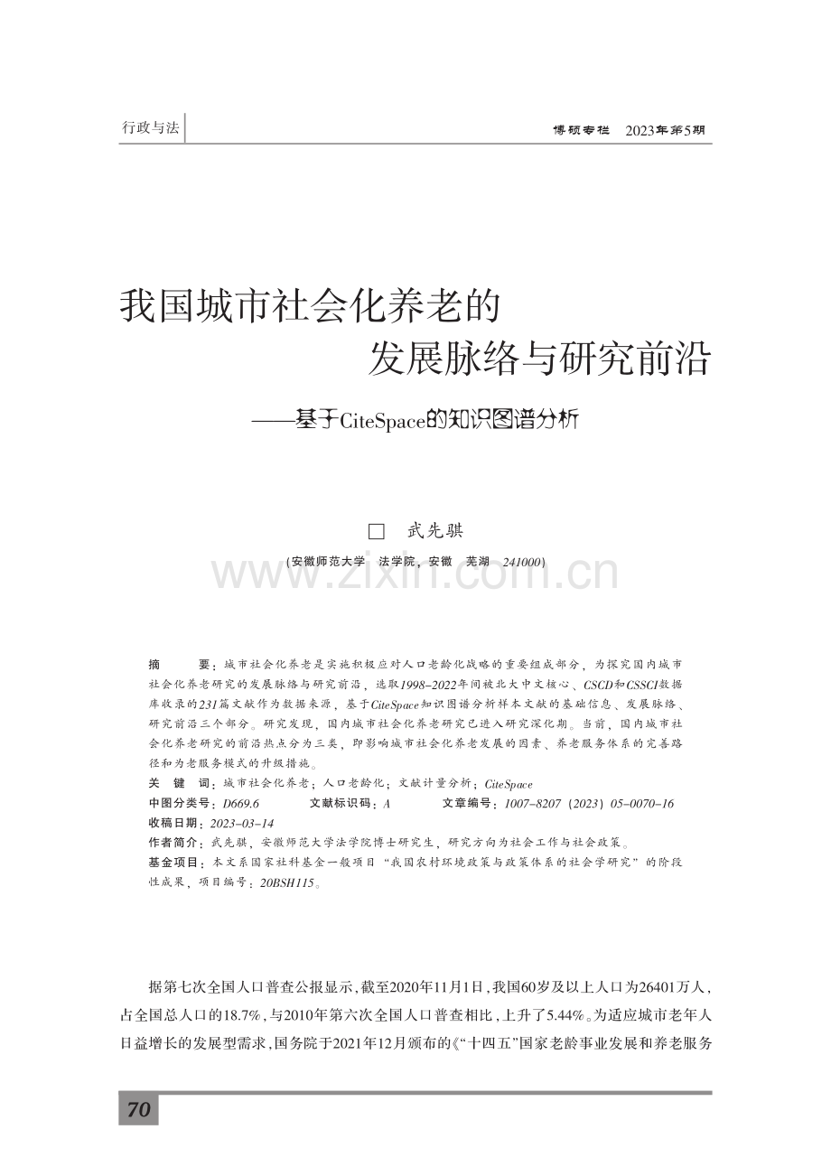 我国城市社会化养老的发展脉络与研究前沿——基于CiteSpace的知识图谱分析.pdf_第1页