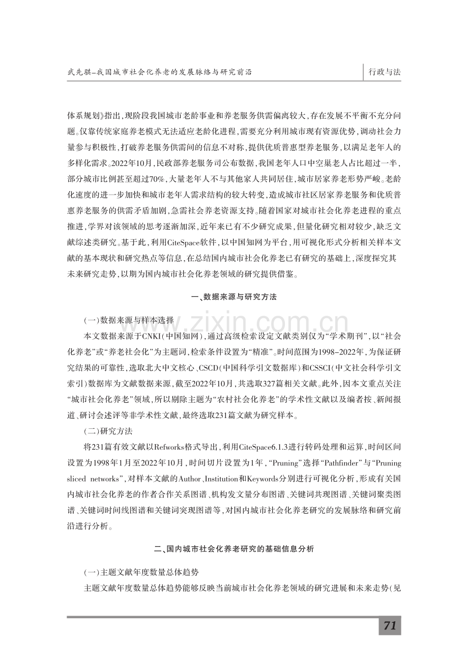 我国城市社会化养老的发展脉络与研究前沿——基于CiteSpace的知识图谱分析.pdf_第2页