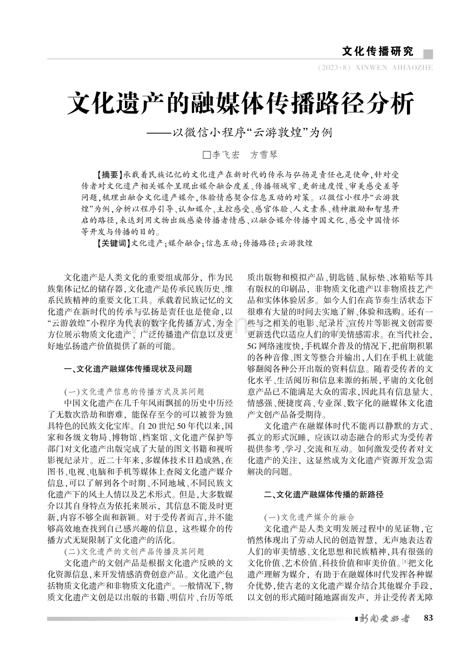 文化遗产的融媒体传播路径分析——以微信小程序“云游敦煌”为例.pdf_第1页