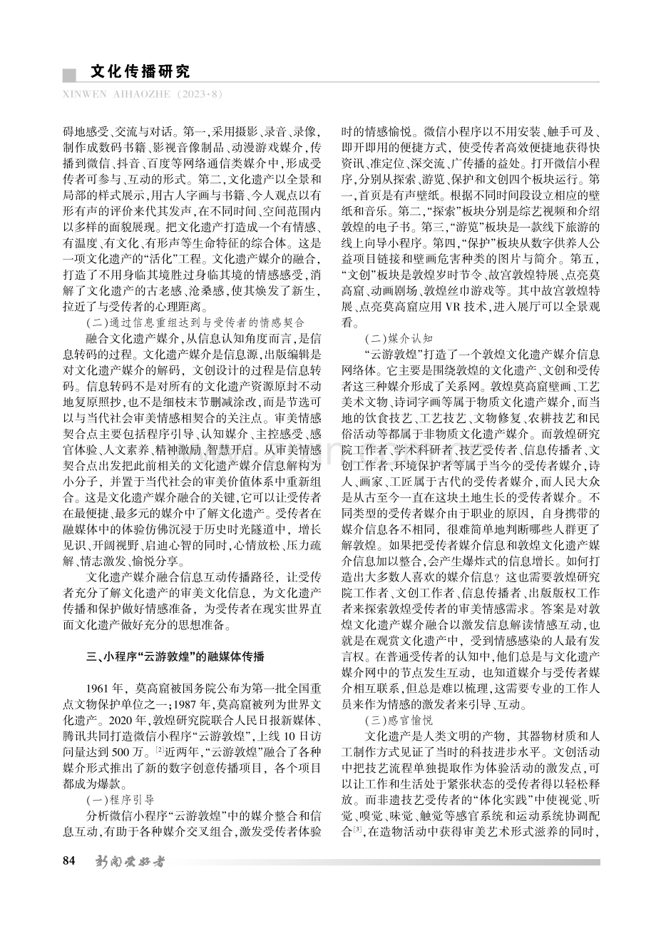 文化遗产的融媒体传播路径分析——以微信小程序“云游敦煌”为例.pdf_第2页