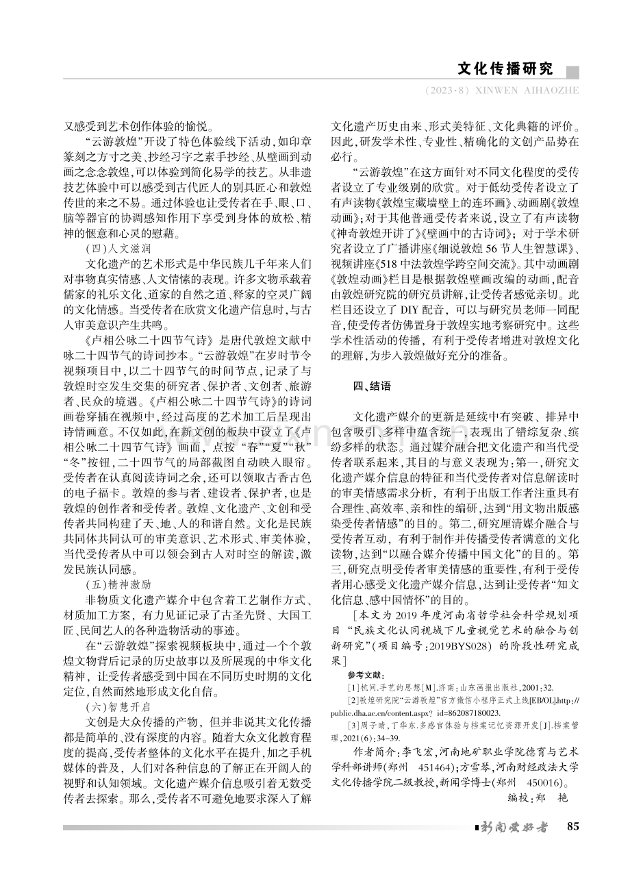 文化遗产的融媒体传播路径分析——以微信小程序“云游敦煌”为例.pdf_第3页