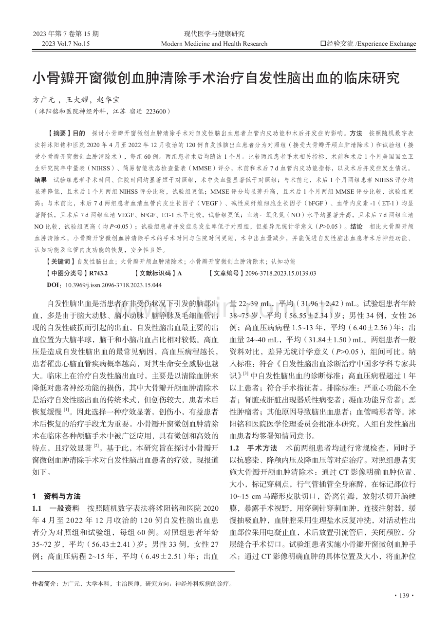 小骨瓣开窗微创血肿清除手术治疗自发性脑出血的临床研究.pdf_第1页