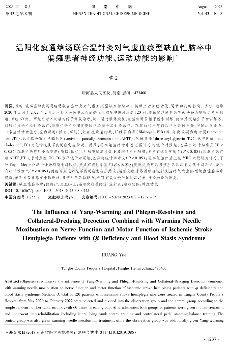 温阳化痰通络汤联合温针灸对气虚血瘀型缺血性脑卒中偏瘫患者神经功能、运动功能的影响.pdf_第1页