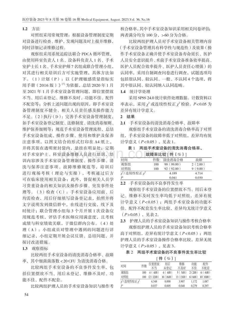 系统追踪法联合PDCA循环在手术室设备管理中的应用.pdf_第2页