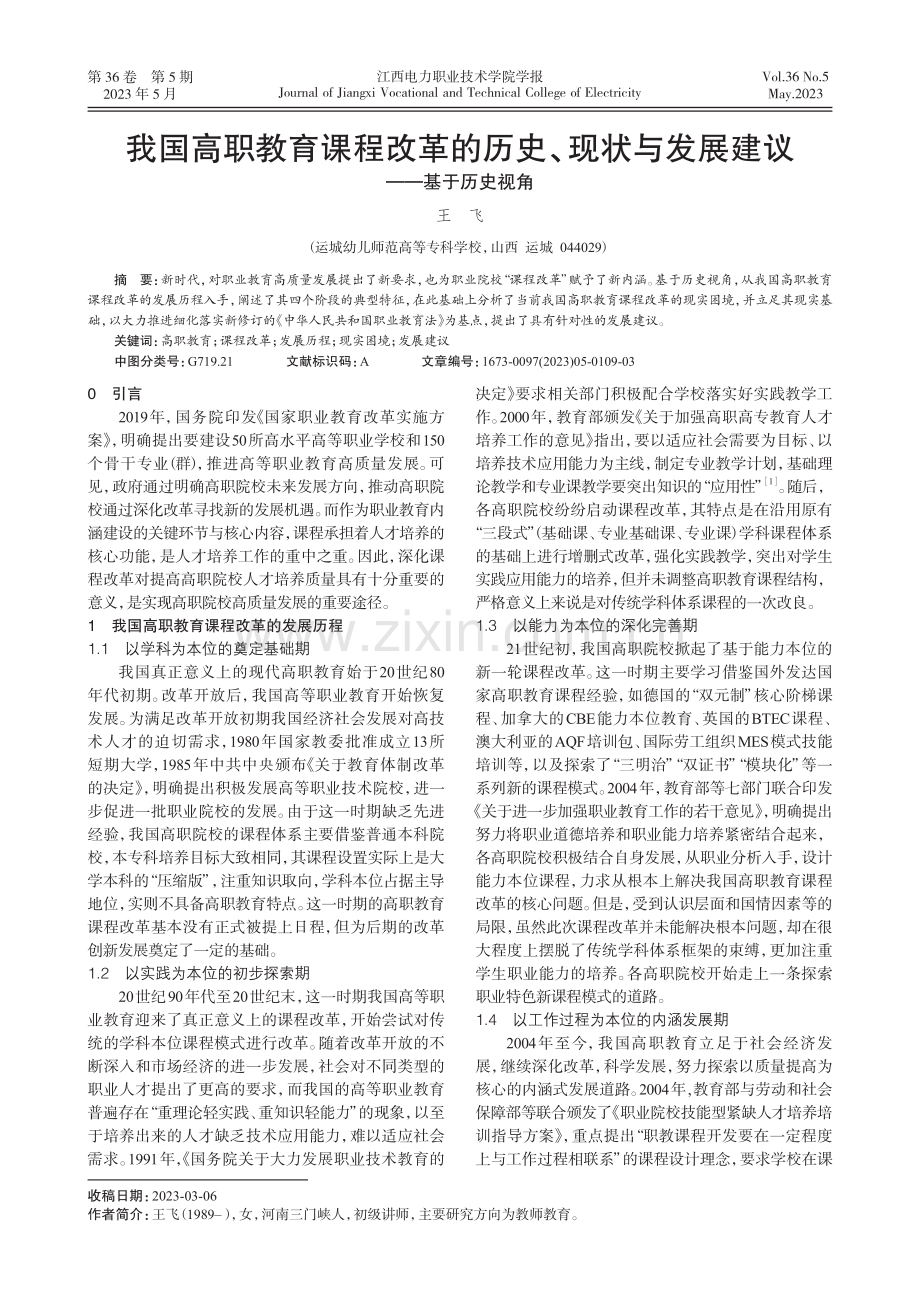 我国高职教育课程改革的历史、现状与发展建议——基于历史视角.pdf_第1页