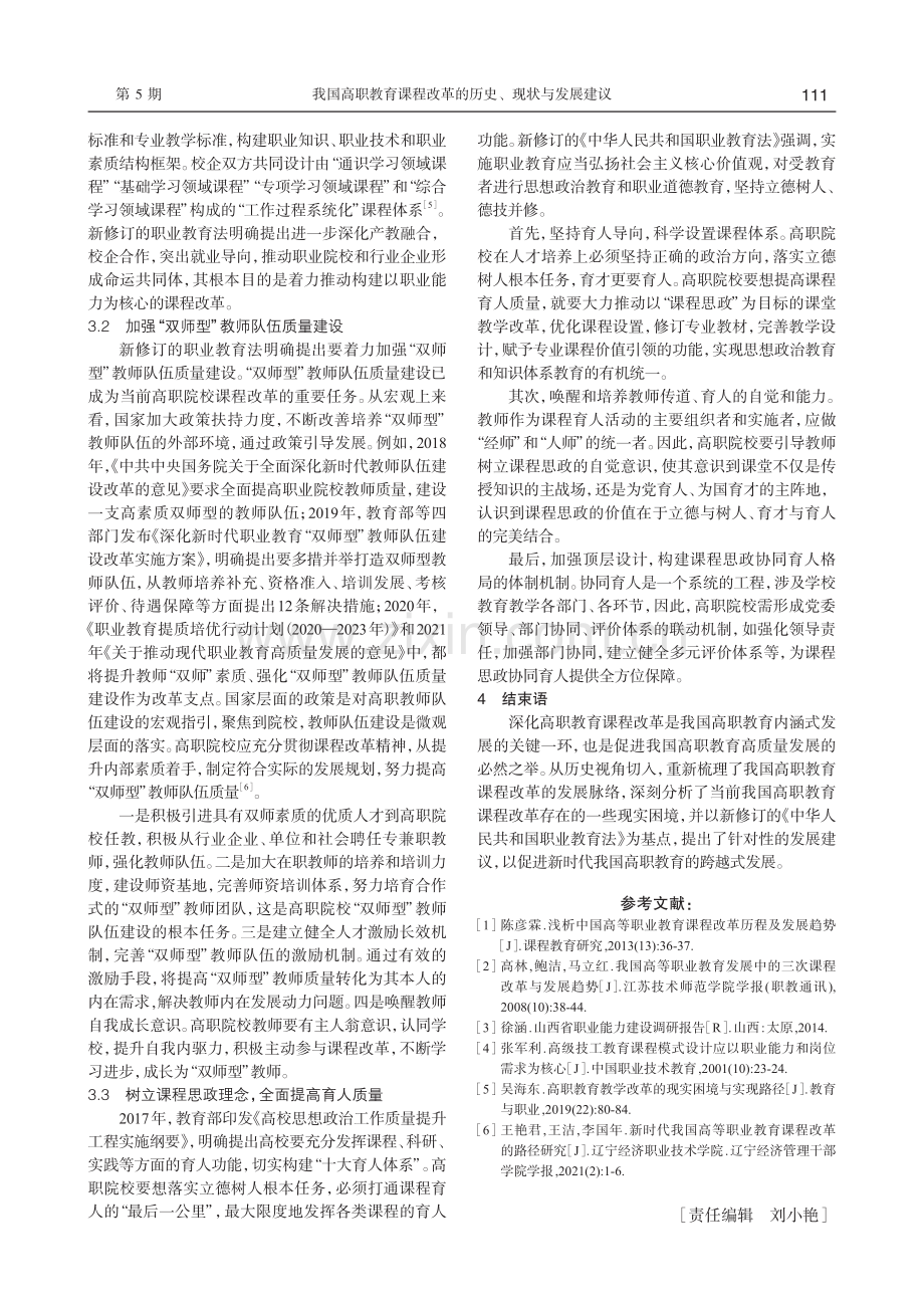 我国高职教育课程改革的历史、现状与发展建议——基于历史视角.pdf_第3页